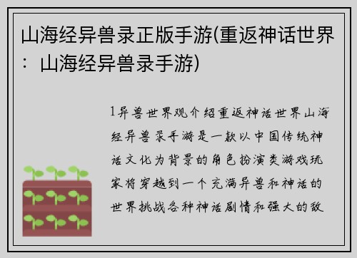 山海经异兽录正版手游(重返神话世界：山海经异兽录手游)