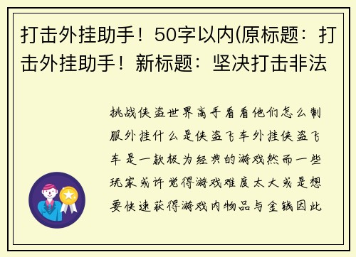 打击外挂助手！50字以内(原标题：打击外挂助手！新标题：坚决打击非法游戏辅助工具，维护游戏公平正义)