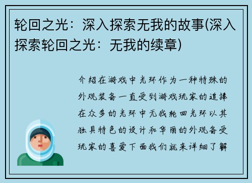 轮回之光：深入探索无我的故事(深入探索轮回之光：无我的续章)