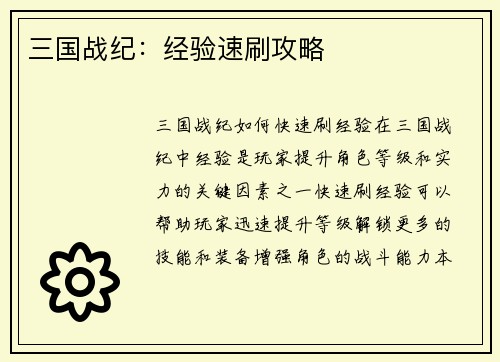 三国战纪：经验速刷攻略