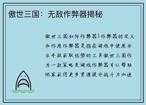 傲世三国：无敌作弊器揭秘